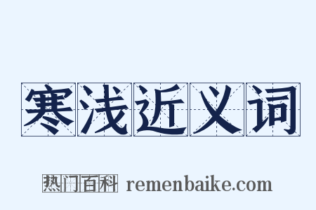 寒浅近义词是什么意思的图片